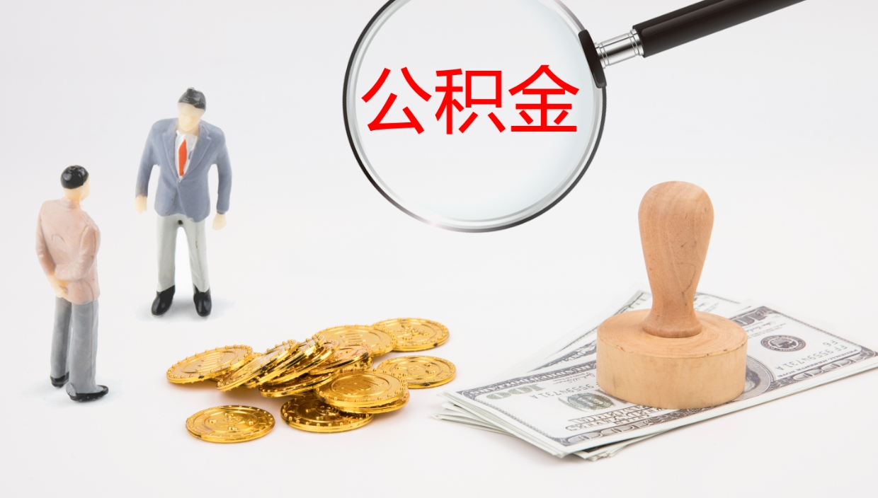 张家界公积金急用钱怎么提取（公积金急用,如何提取）