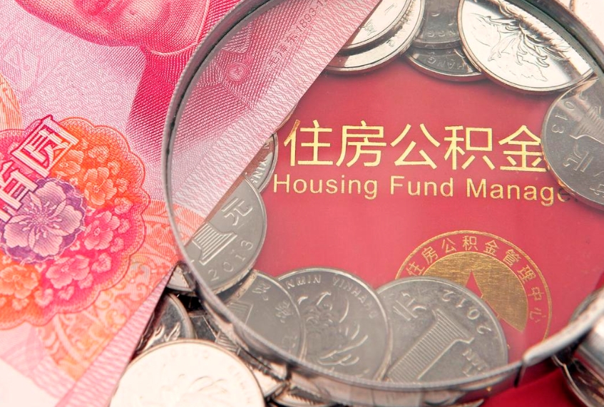 张家界公积金急用钱怎么提取（急用钱怎么取住房公积金）